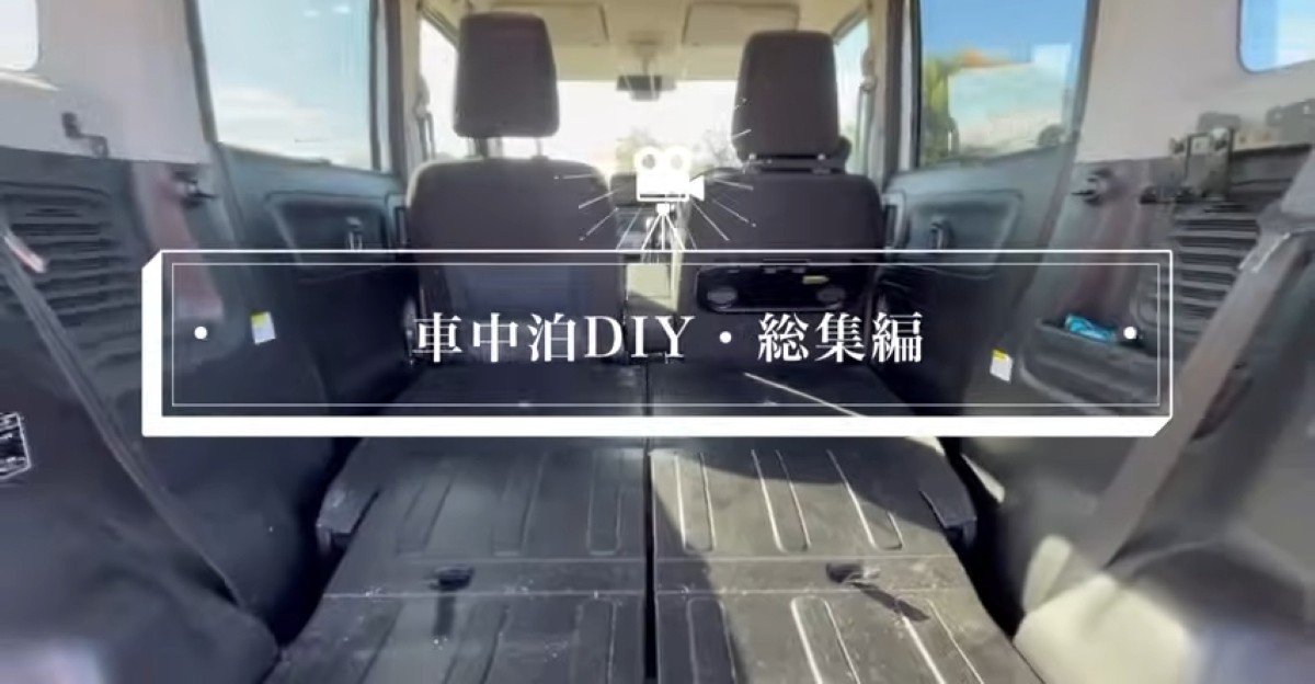 スズキの軽自動車を車中泊仕様にDIY……　完成した“動く秘密基地”に「仕上がりがとても丁寧」「大変勉強になりました」（1/2） | リフォーム・リノベーション・DIY ねとらぼ