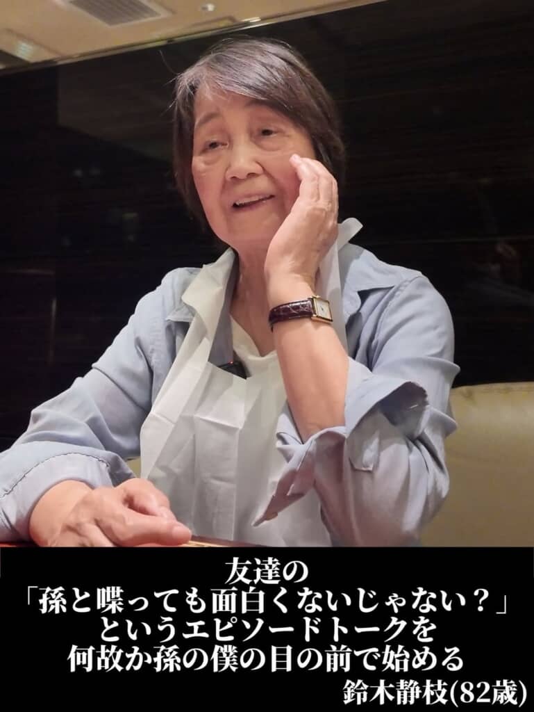 「孫と喋っても面白くないじゃない？」