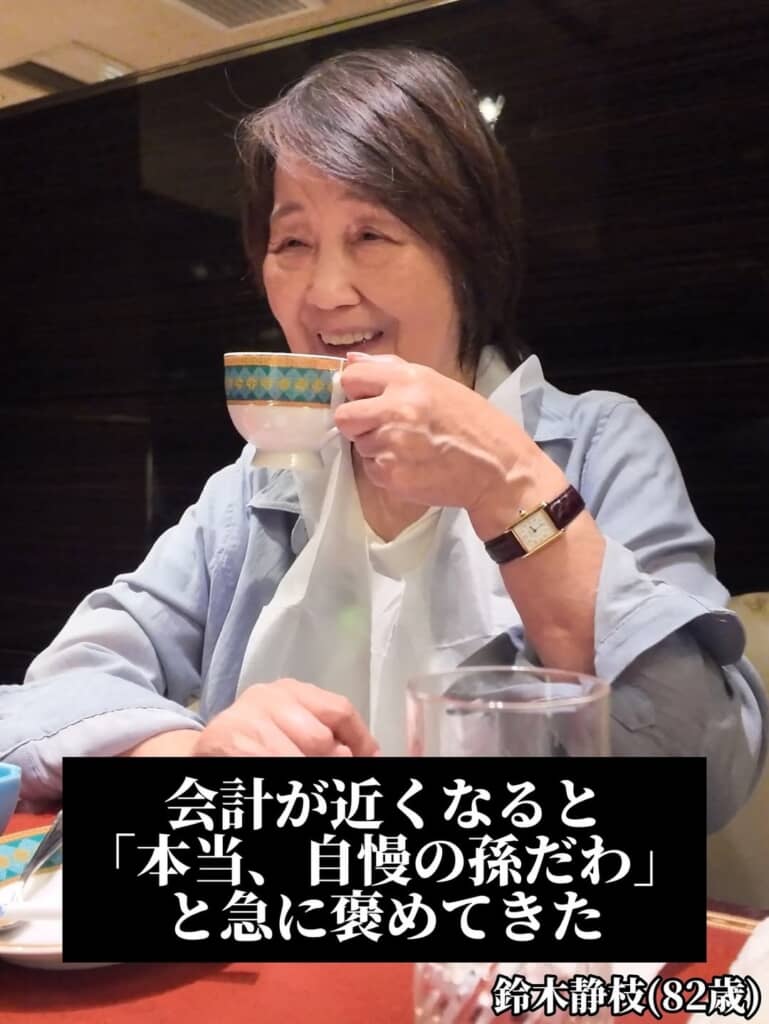 会計が近づくと「本当、自慢の孫だわ」