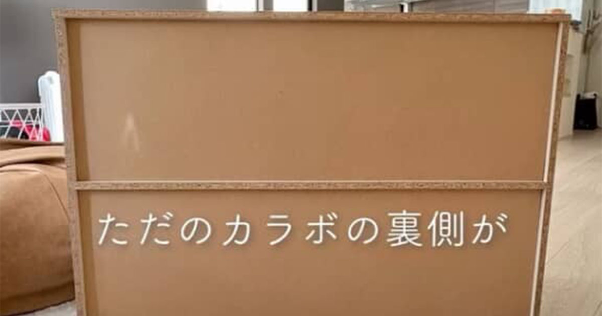 カラーボックスの“裏側”→初心者ママが簡単DIYしたら……「天才です!!」　まさかの変身に「ありそうでなかったやつ！」（1/2） | リフォーム・リノベーション・DIY ねとらぼ