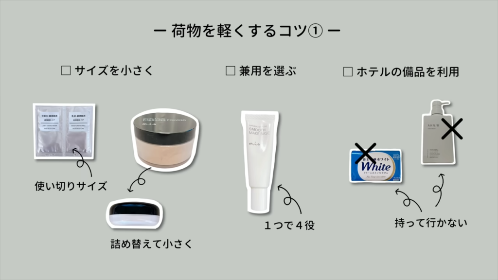 スキンケア・メイクグッズを軽くするコツ