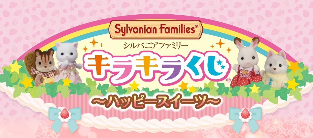 シルバニアファミリー ラストチャンス賞 赤ちゃんクレープトリオ