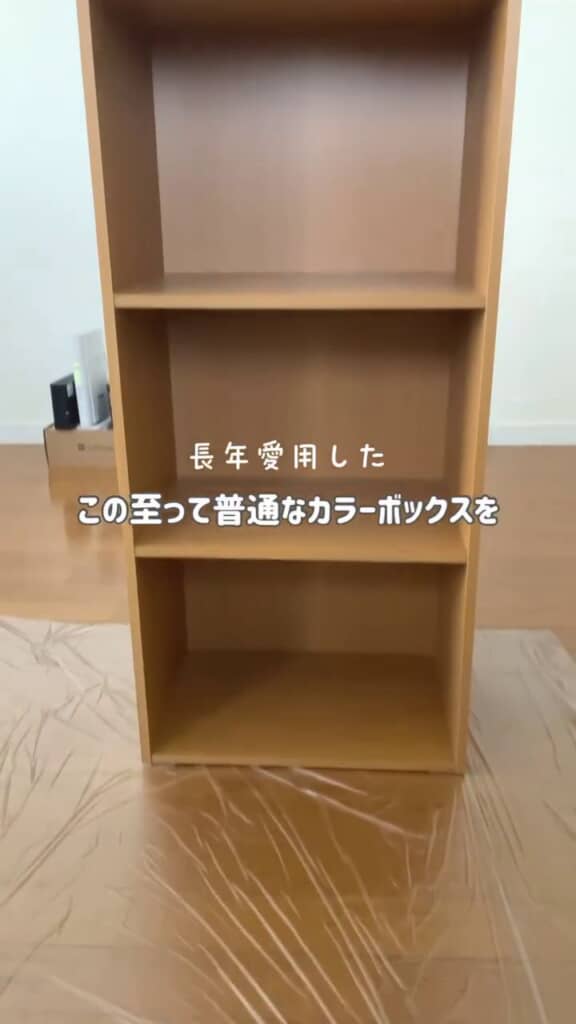 リメイク前のカラーボックス