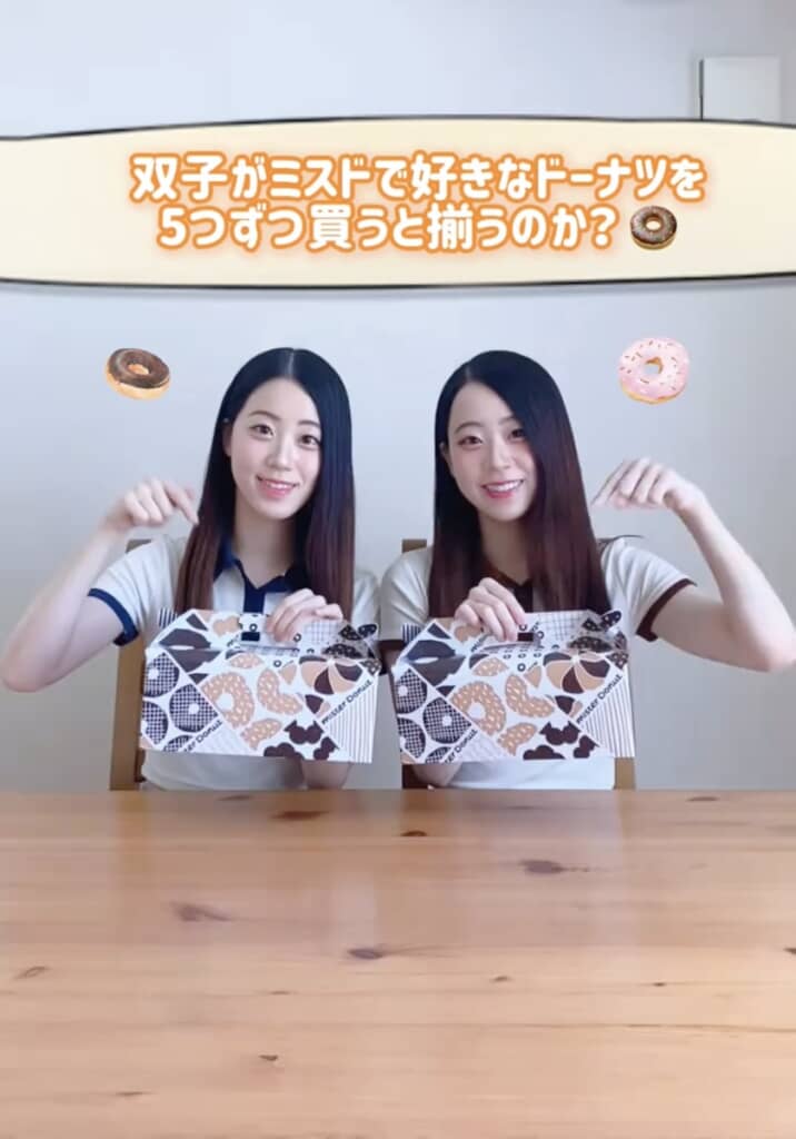 双子がミスドを5個ずつ買ったらいくつそろう？