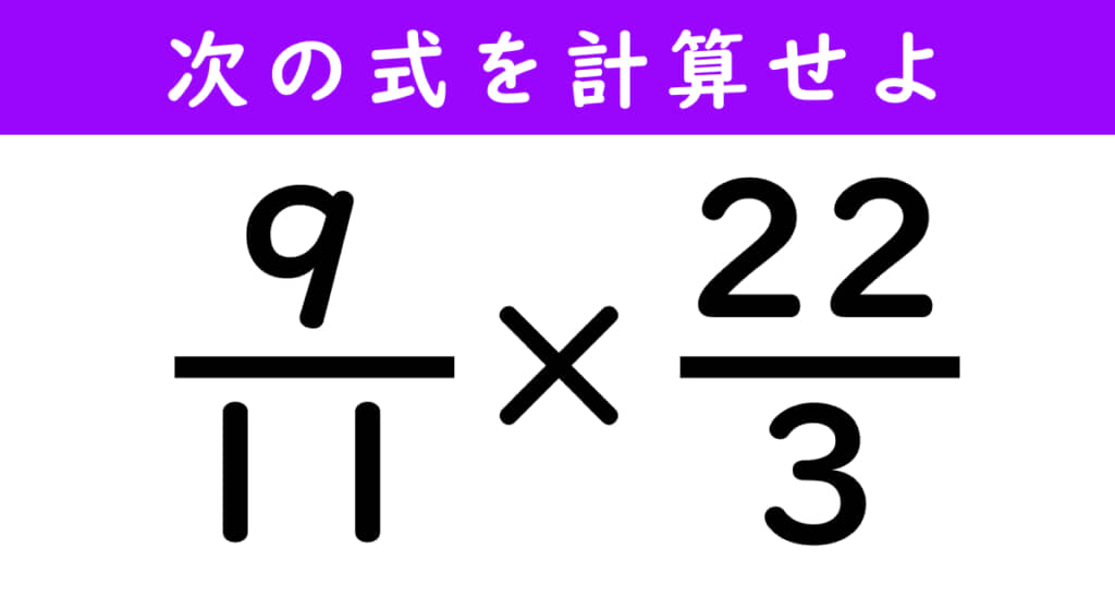 分数クイズの問題「（9/11）×（22/3）」