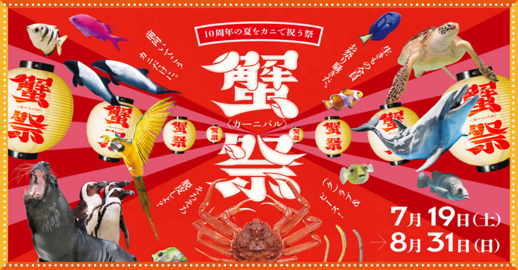 カニのお祭りだからカーニバル（画像提供：仙台うみの杜水族館）