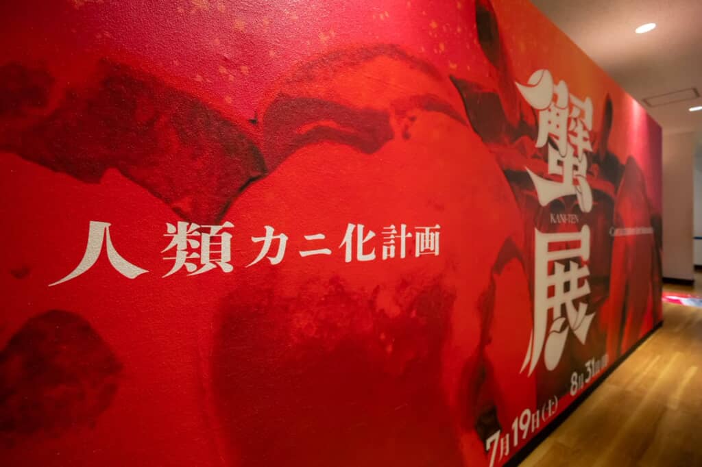 お前もカニにしてやろうか？