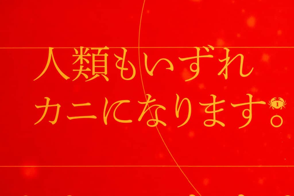 カニは進化の終着点だから、いずれ人類も……ってこと？