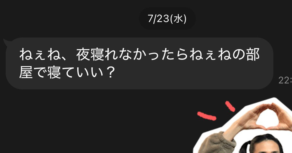 中学生妹「ねぇねの部屋で寝ていい？」→「OK」　翌朝……　尊すぎる“姉妹のLINE”が640万表示　さらにその夜には……「最高かよ」（1/2） | ライフスタイル ねとらぼ