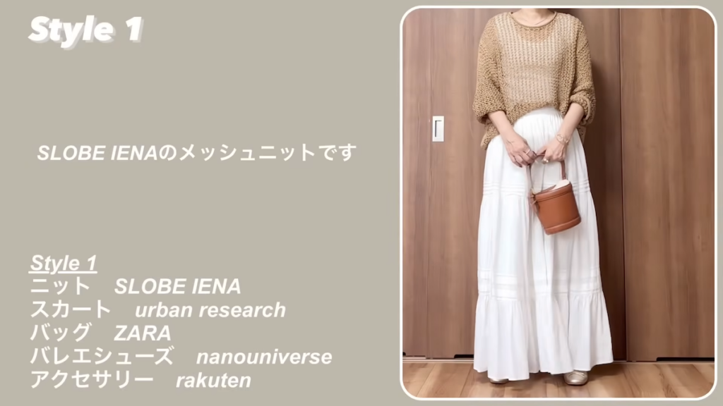 スローブイエナのメッシュニットを主役としたスカートコーデ