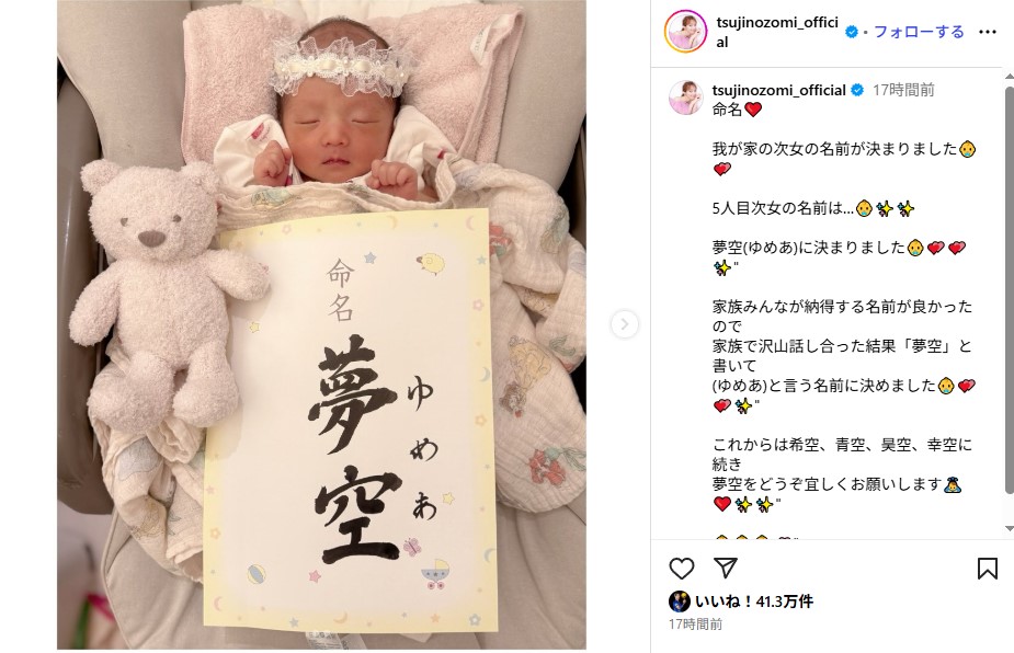 辻希美と杉浦太陽の第5子次女・夢空（ゆめあ）ちゃん