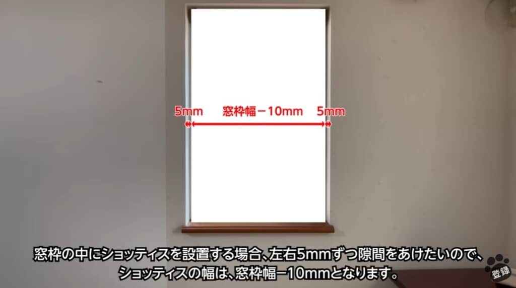 ショッティスの幅は窓枠－10mmにします