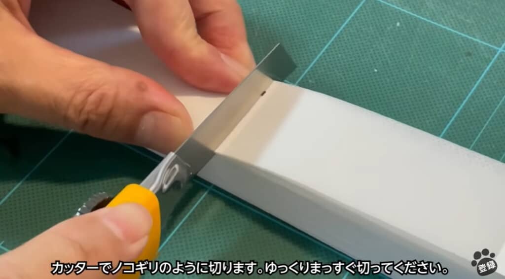 カッターでまっすぐに切ります