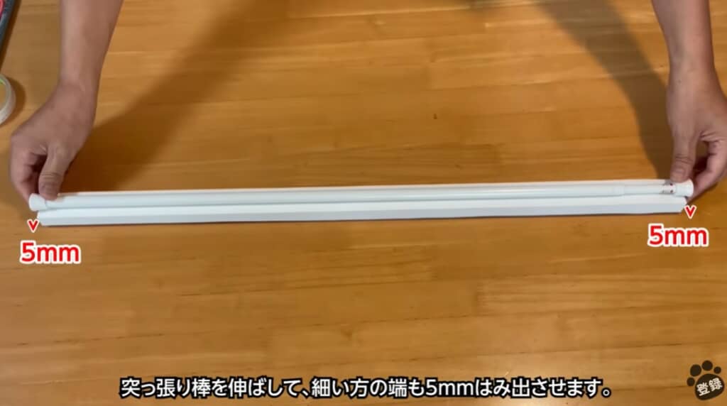 突っ張り棒の両端を5mmずつ出します