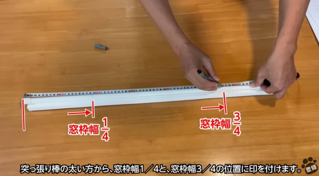 窓枠から1/4のところと3/4のところに印をつけます