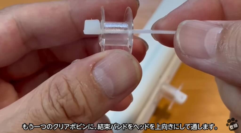 クリアボビンに結束バンドを通します