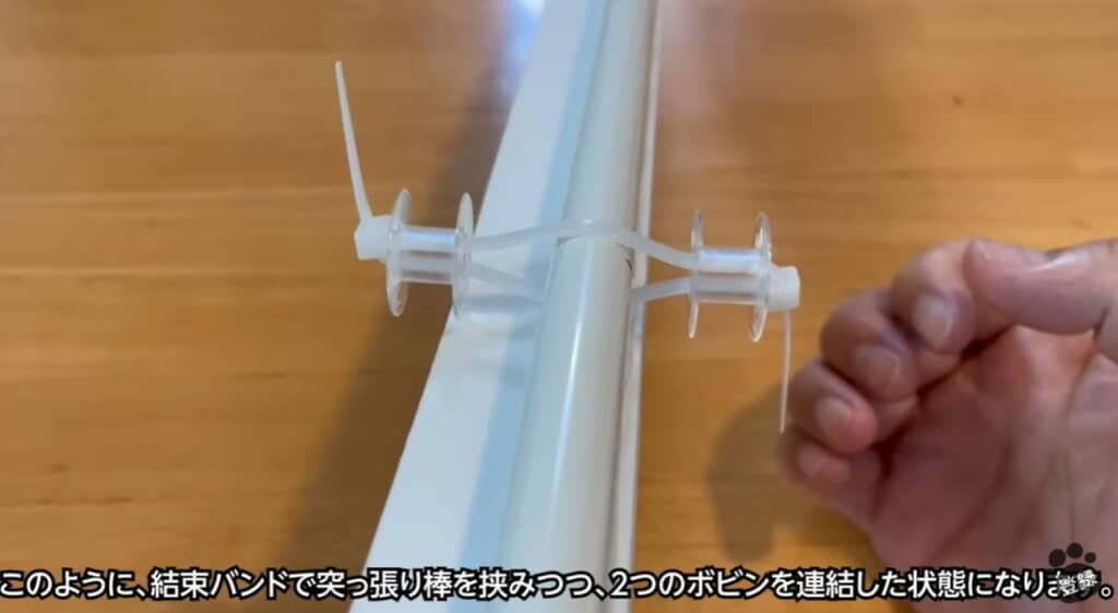 突っ張り棒を挟んでボビンを連結します