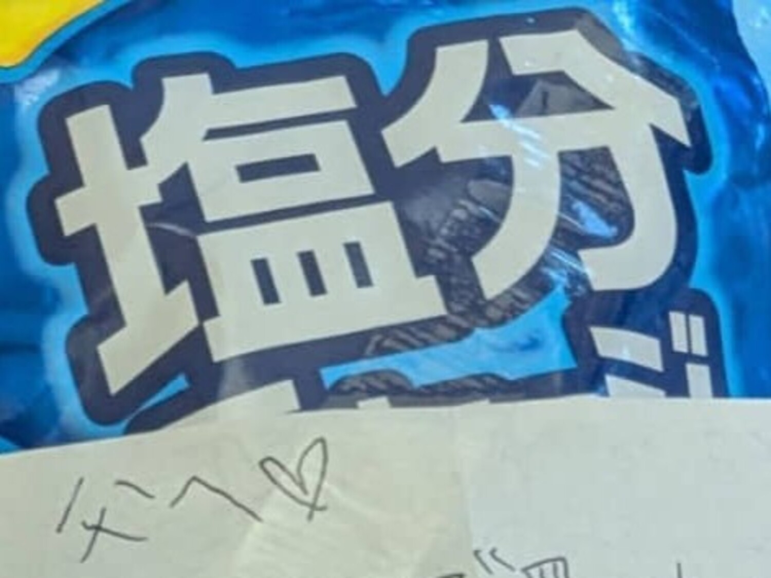 小学生の娘、お小遣いでパパに“塩タブレット”を買ってあげる→添えた手紙に「涙が出て食べれない」（1/3） | 育児 ねとらぼ
