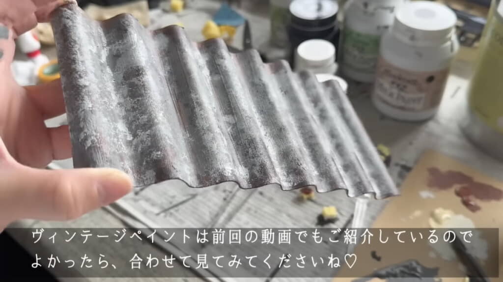 塗装により古いトタン屋根のようになった波板
