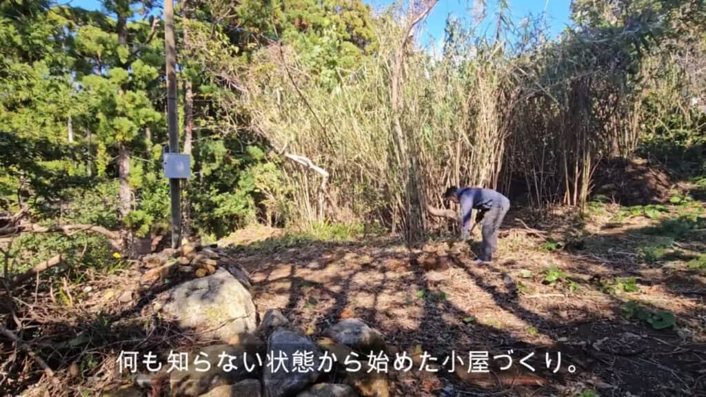 なにもない状態からスタートした小屋づくり