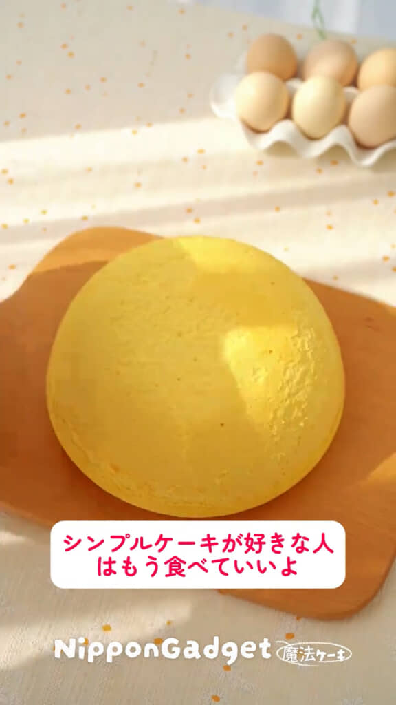 ふわふわの蒸しケーキの完成！