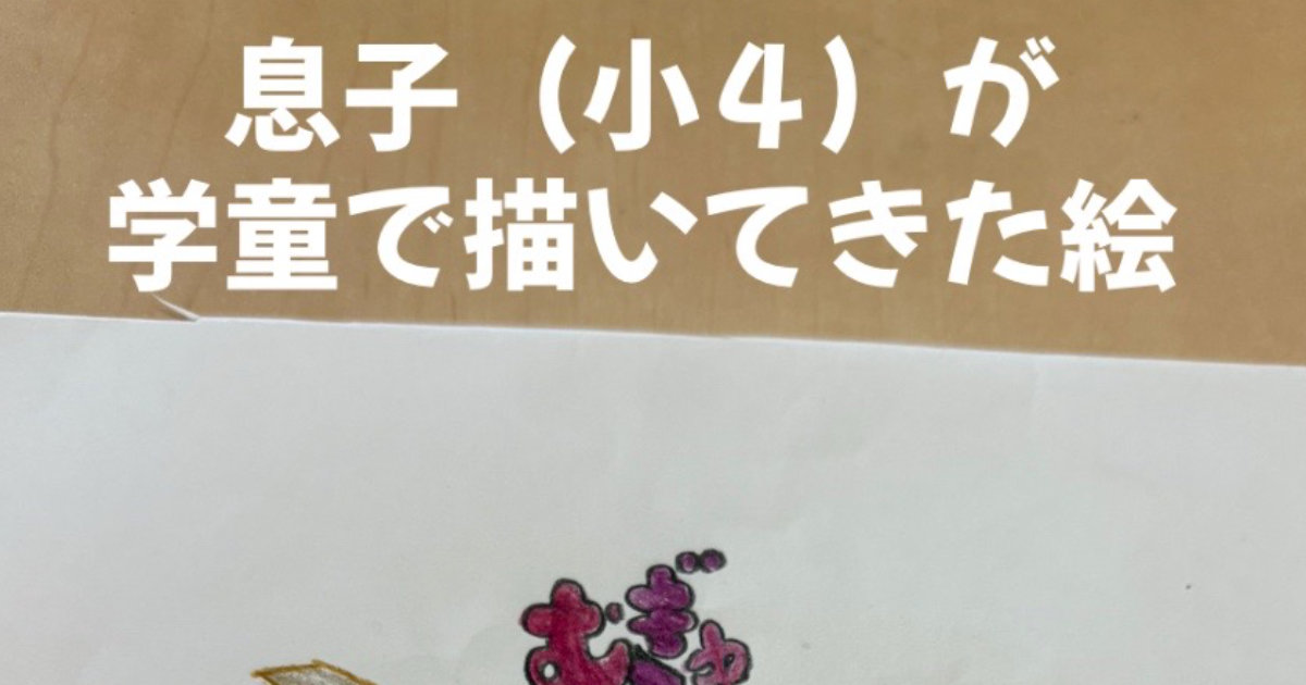 「大人は絶対描けない絵」　小4息子が描いた“カニの絵”を見てみると……　母困惑の仕上がりに「え！」「天才やでこれは」（1/2） | 絵画 ねとらぼ