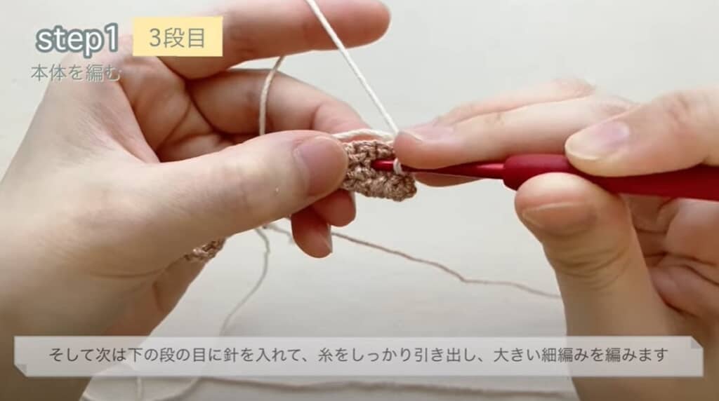3段目　大きい細編み