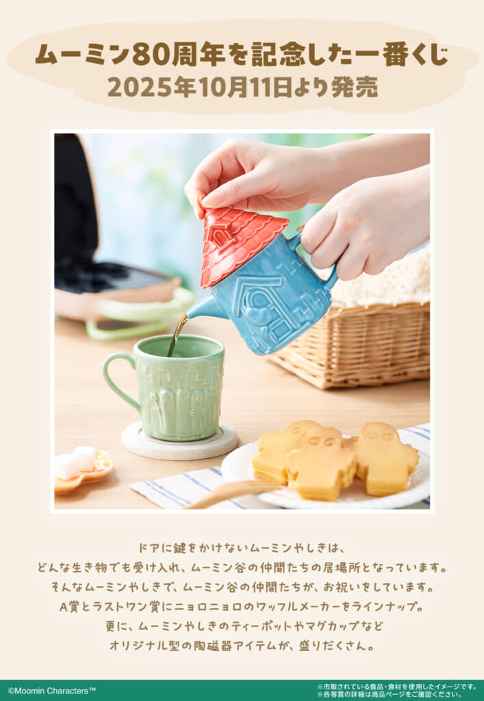 B賞、神」 ムーミン80周年の一番くじ、“天才ビジュアル”に驚がく