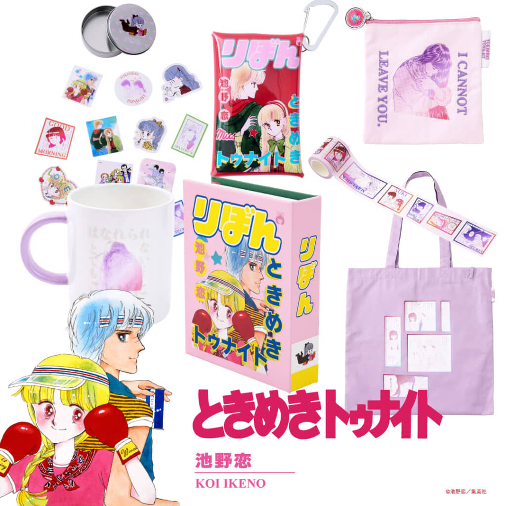 池野恋先生『ときめきトゥナイト』