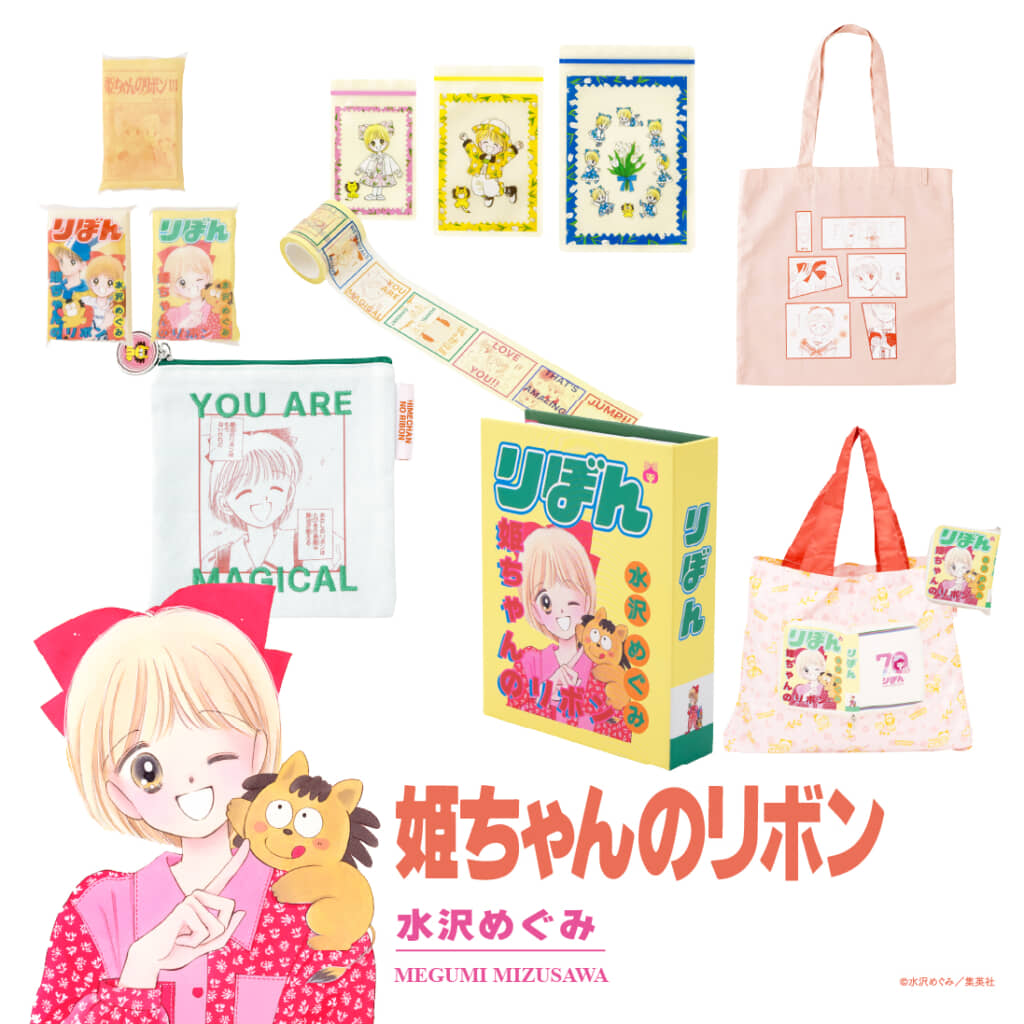 水沢めぐみ先生の『姫ちゃんのリボン』