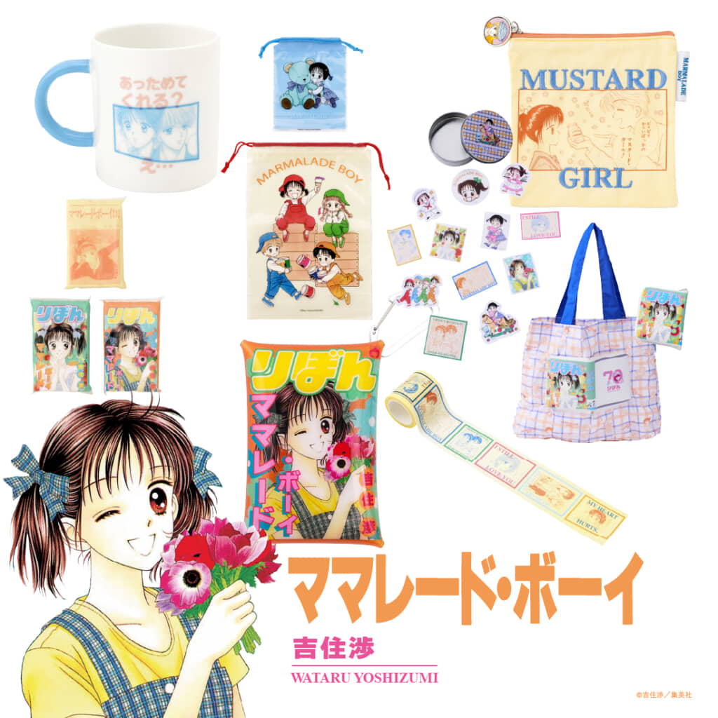 吉住渉先生『ママレード・ボーイ』