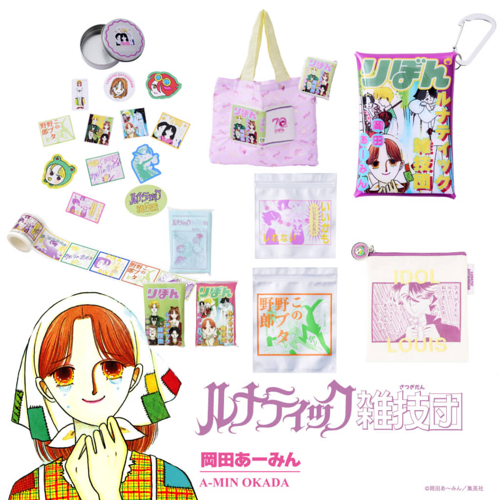 岡田あーみん先生『ルナティック雑技団』