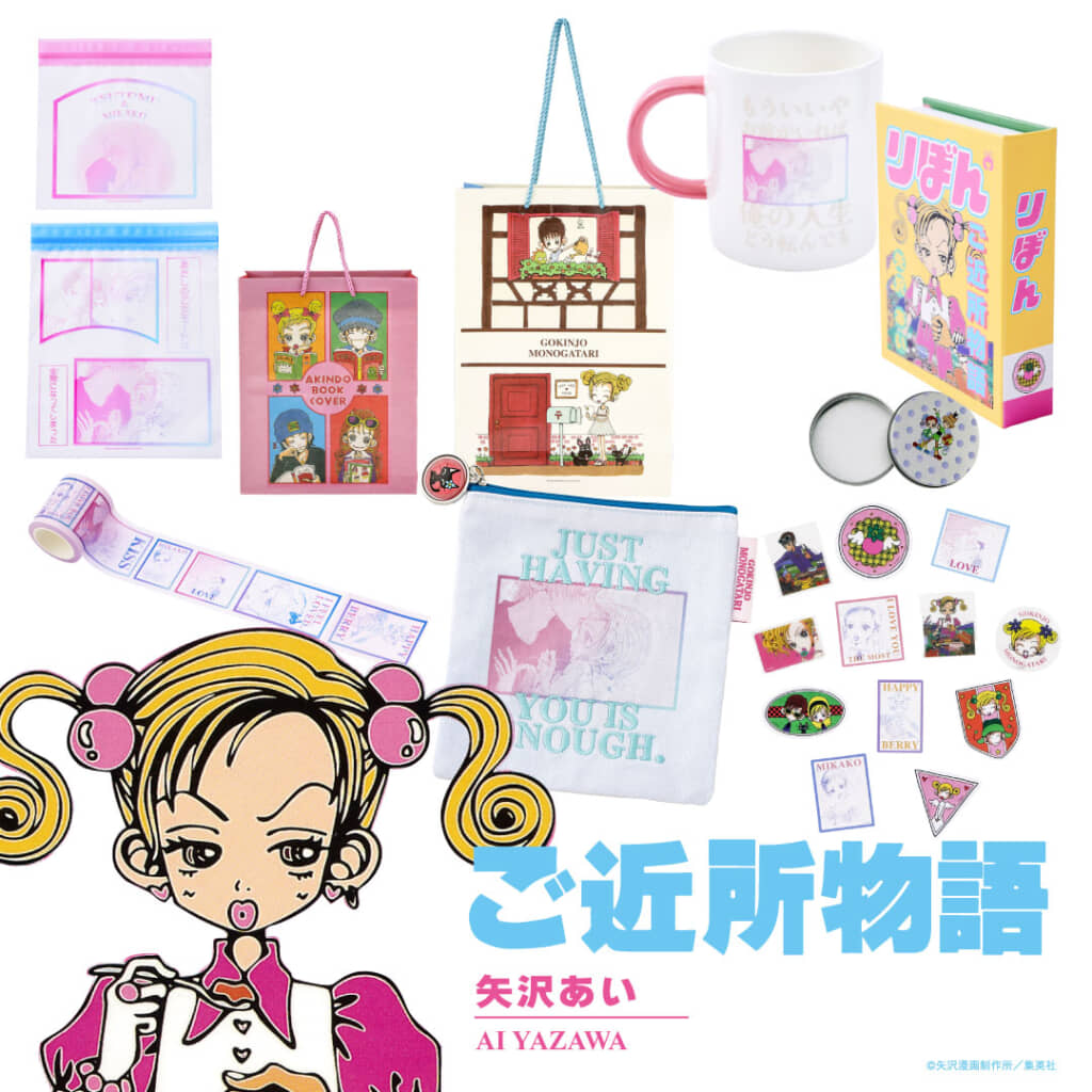 矢沢あい先生の『ご近所物語』