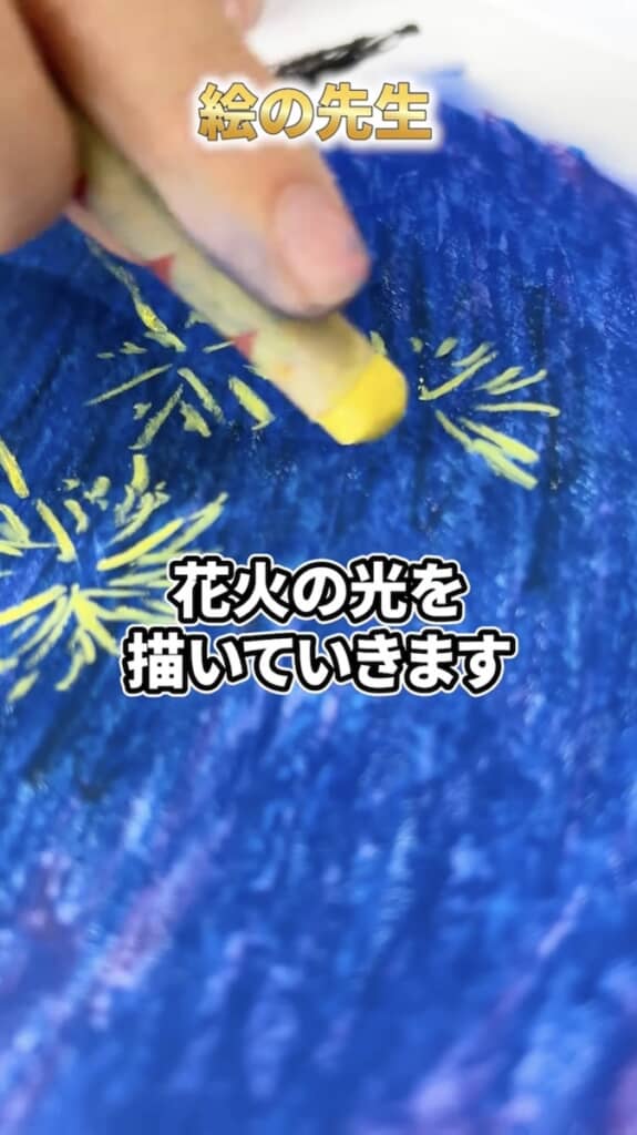 黄色で花火の線を描きます