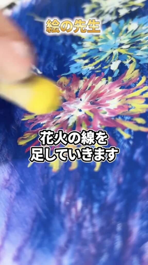 色を足してカラフルな花火に