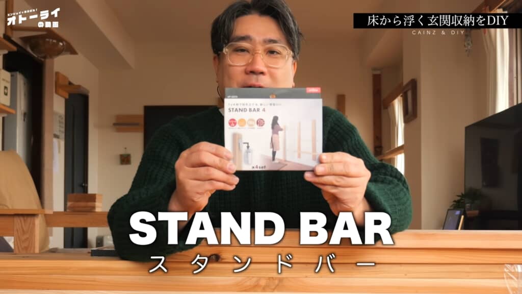 アイワ金属「スタンドバー4」を使います