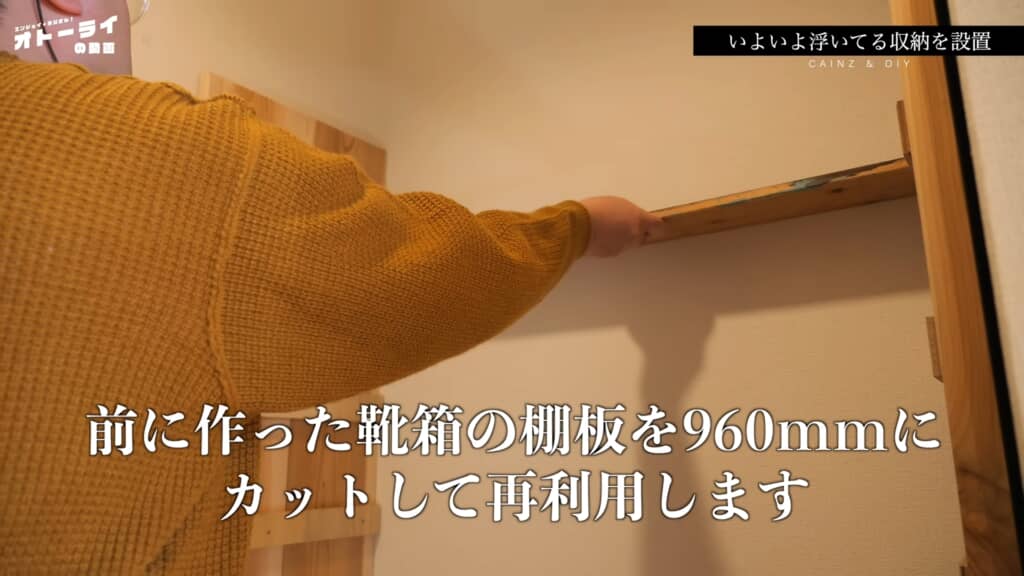旧収納棚の板を再利用します