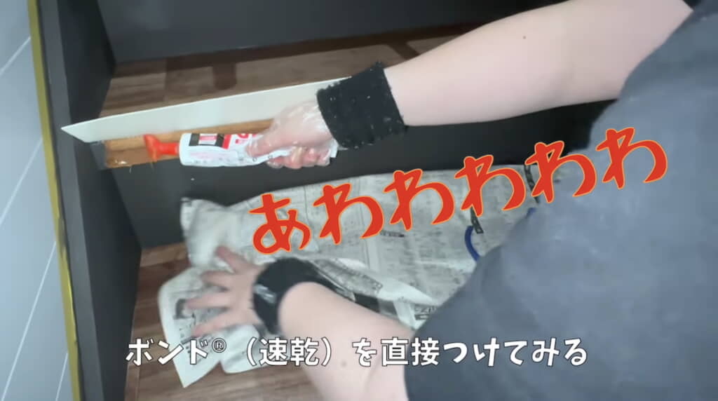 現場でのボンド塗布に四苦八苦