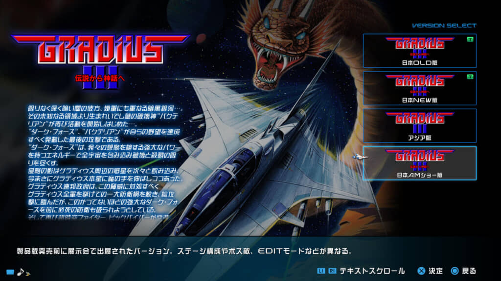 「グラディウスIII」のAMショー版。正直そんなものがあったとはじめて知りました。