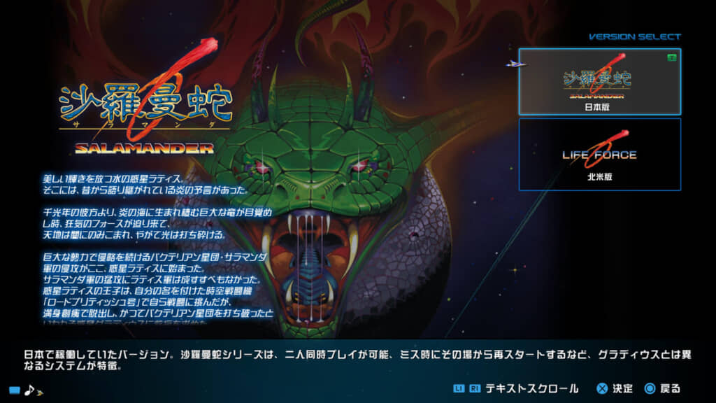 思い入れ深い「沙羅曼蛇」のバージョンセレクト画面。北米版が選べます。