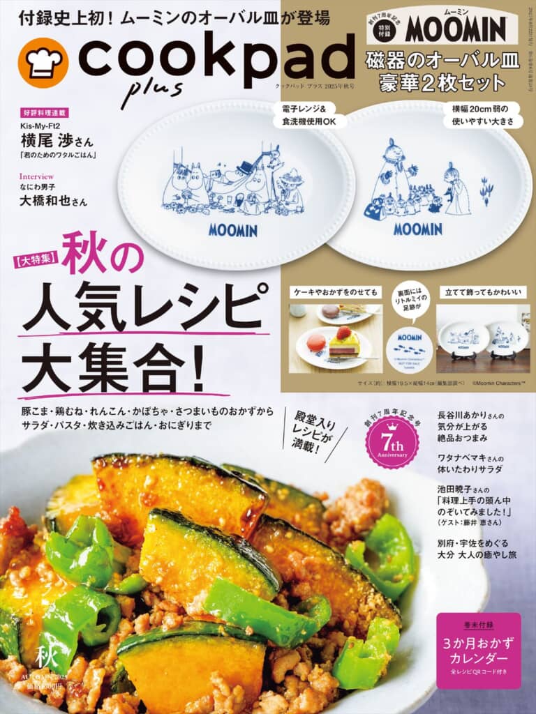 『cookpad plus（クックパッド プラス）』2025年秋号