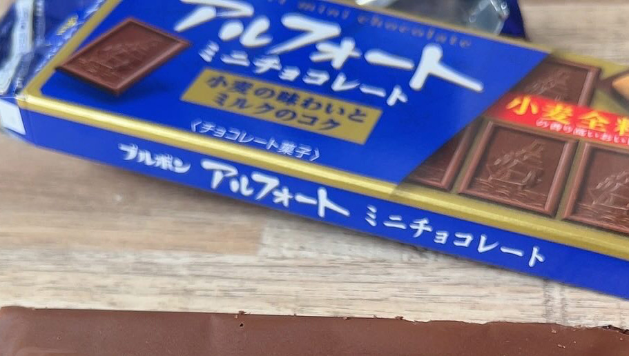 アルフォートのパッケージ