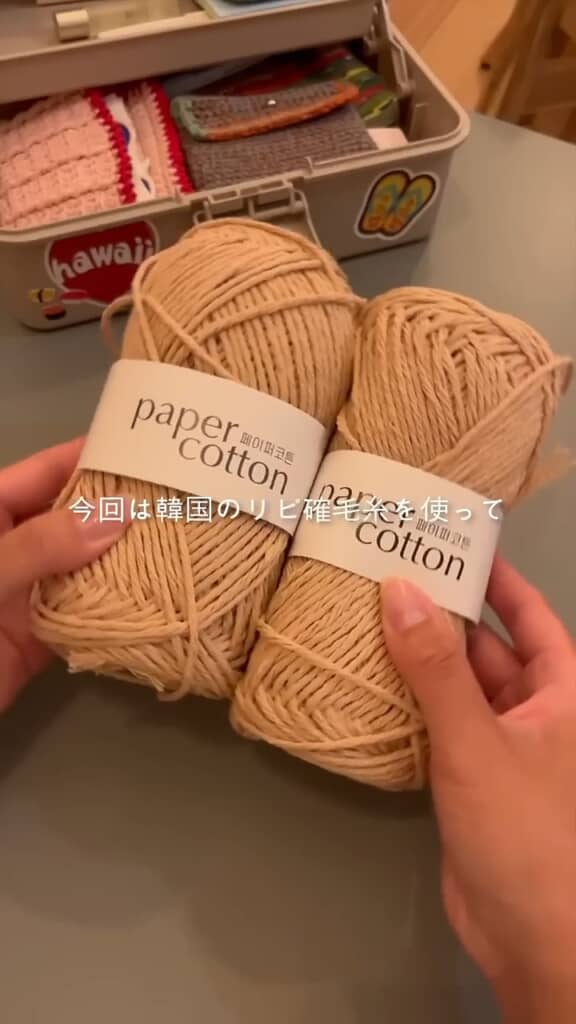 使うのは韓国の毛糸
