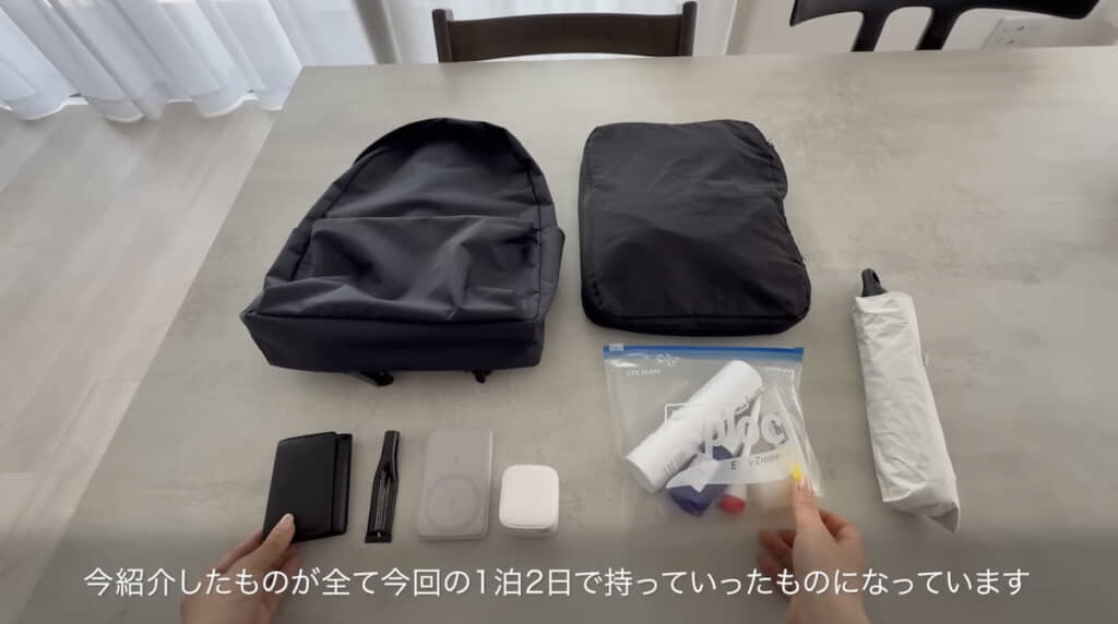 すべての荷物をリュックにパッキング
