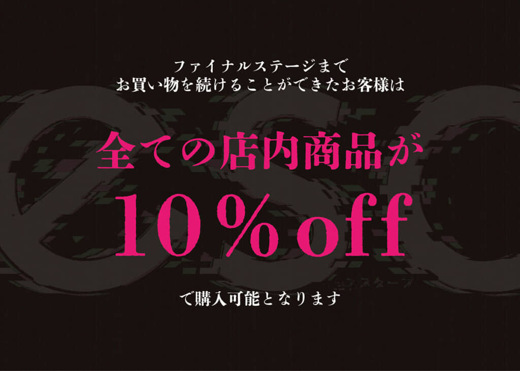 ファイナルステージに到達すると、商品が10％オフに