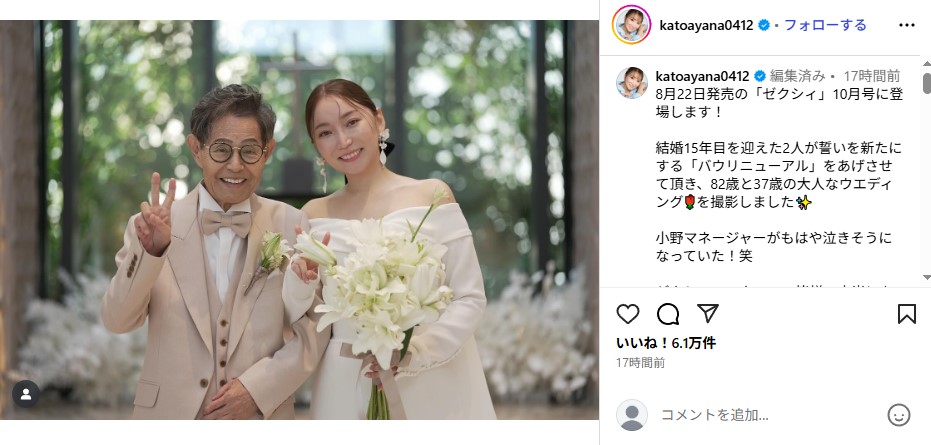 結婚15年目を迎えてバウ・リニューアルを挙げた加藤茶と加藤綾菜