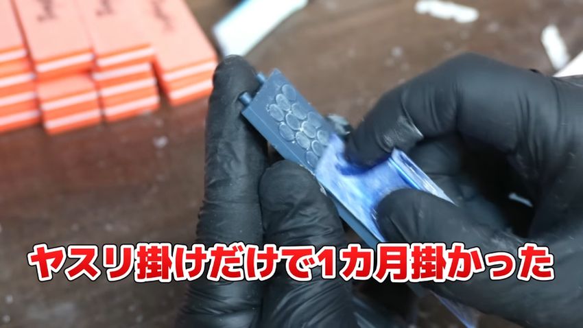 部品が多いためヤスリがけだけで1カ月経過