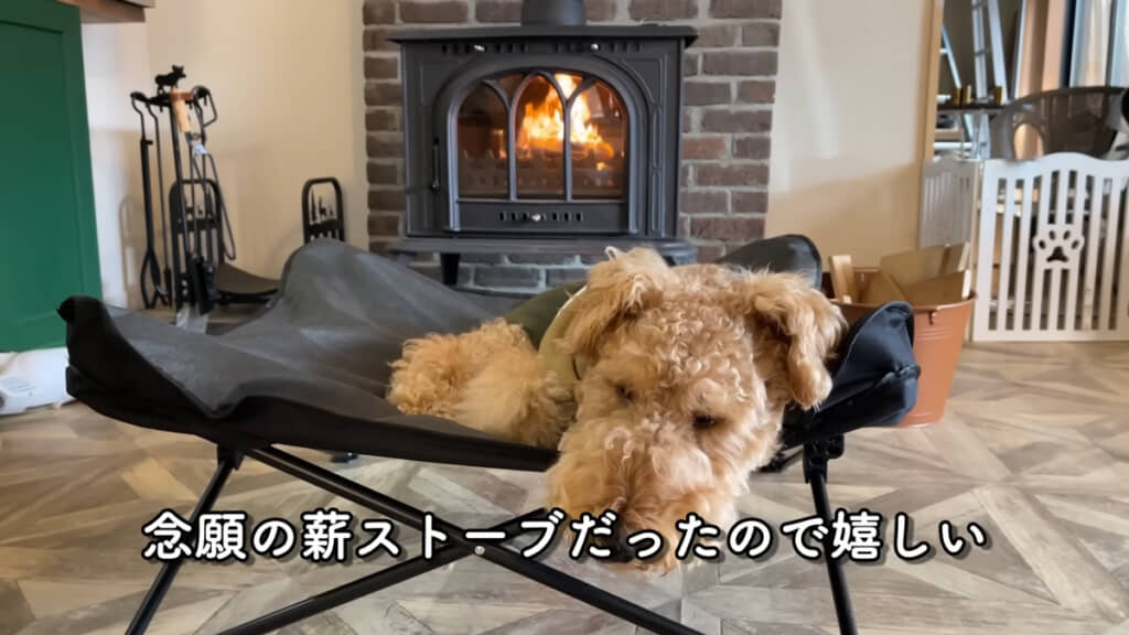 念願の薪ストーブ、底冷え知らずになったのだとか