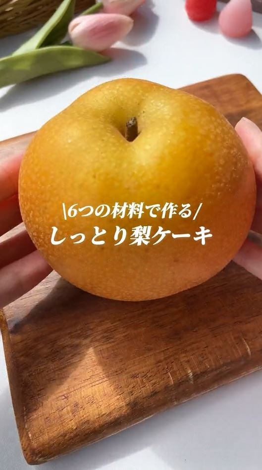 材料6つで作る“しっとり梨ケーキ”