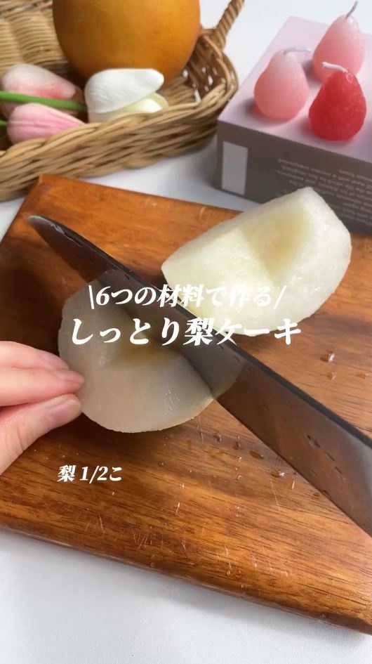 梨をカット
